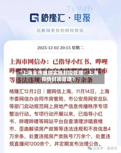 “上海全市继续实施封控管理” 上海疫情封闭管理？-第3张图片