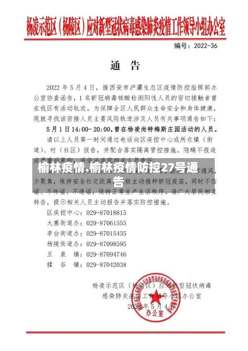 榆林疫情.榆林疫情防控27号通告-第3张图片