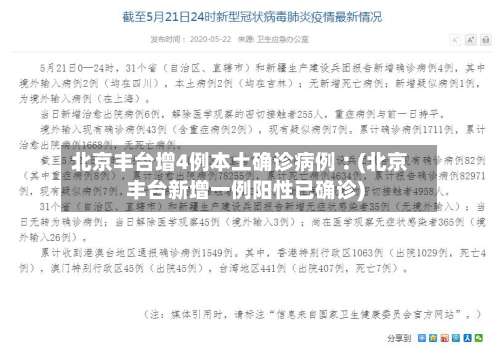 北京丰台增4例本土确诊病例︰(北京丰台新增一例阳性已确诊)-第2张图片