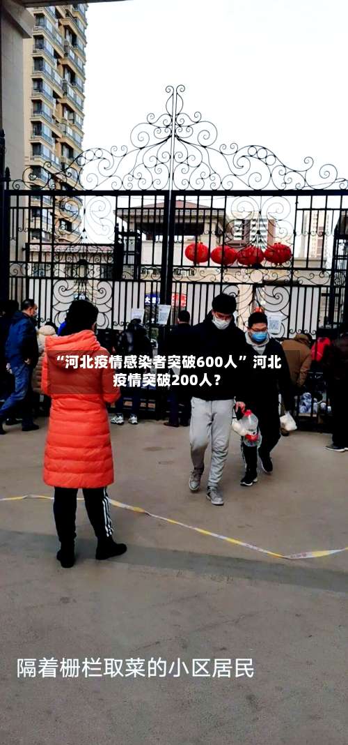 “河北疫情感染者突破600人” 河北疫情突破200人？-第2张图片