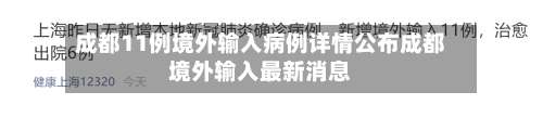 成都11例境外输入病例详情公布成都境外输入最新消息-第1张图片