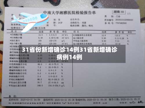 31省份新增确诊14例31省新增确诊病例14例-第2张图片