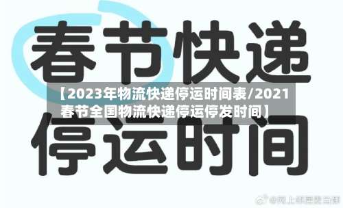 【2023年物流快递停运时间表/2021春节全国物流快递停运停发时间】-第3张图片