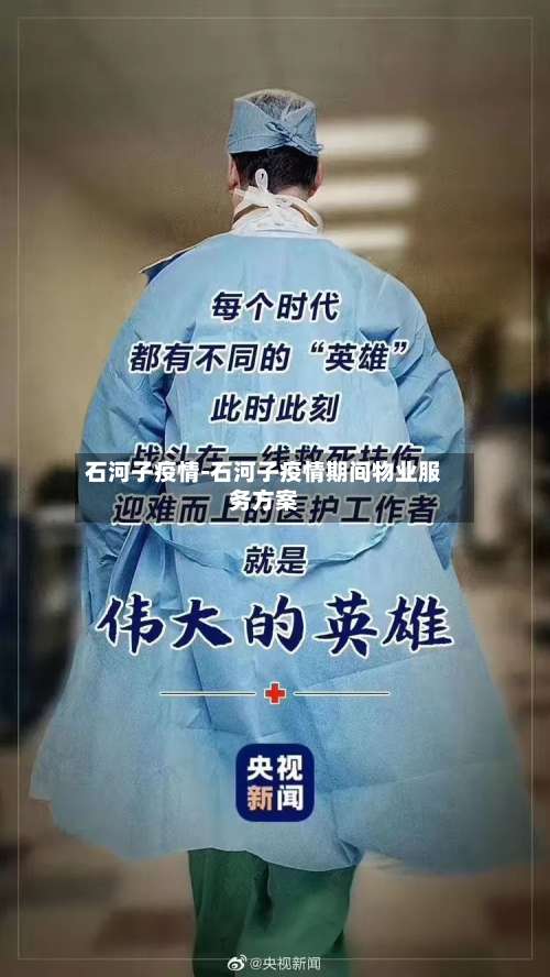 石河子疫情-石河子疫情期间物业服务方案-第2张图片