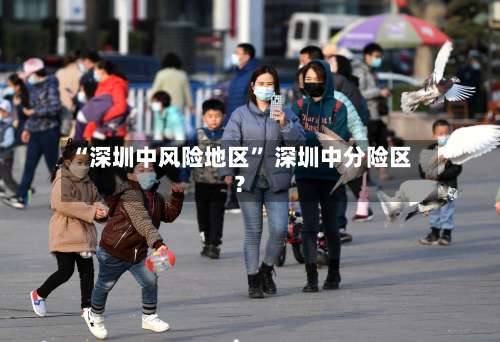 “深圳中风险地区	” 深圳中分险区？-第1张图片