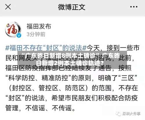 “广东昨日新增8例本土确诊” 广东昨日新增2例本土确诊轨迹？-第2张图片