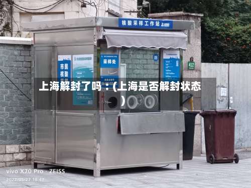 上海解封了吗︰(上海是否解封状态)-第1张图片