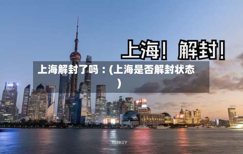 上海解封了吗︰(上海是否解封状态)-第2张图片