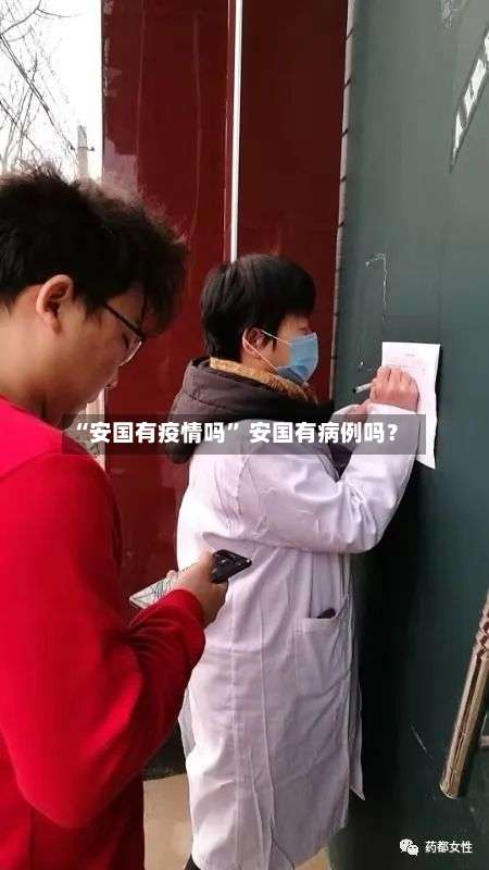 “安国有疫情吗” 安国有病例吗？-第2张图片