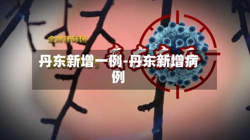 丹东新增一例-丹东新增病例-第2张图片