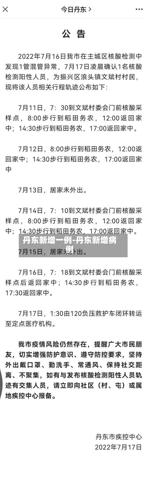 丹东新增一例-丹东新增病例-第1张图片