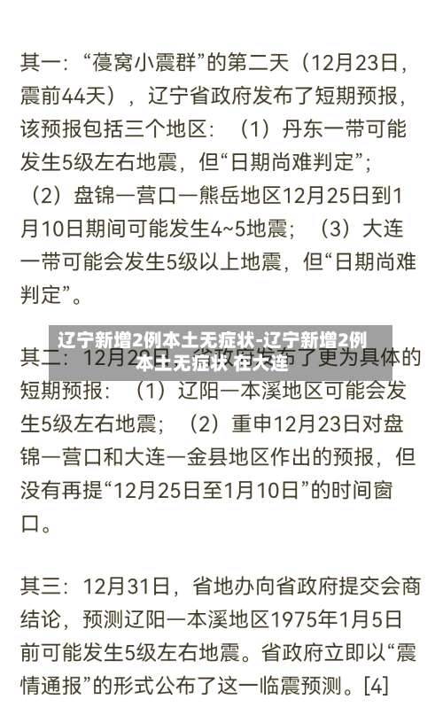 辽宁新增2例本土无症状-辽宁新增2例本土无症状 在大连-第2张图片