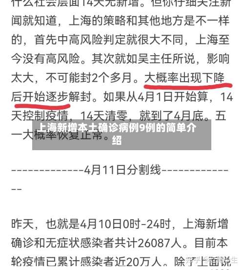 上海新增本土确诊病例9例的简单介绍-第3张图片