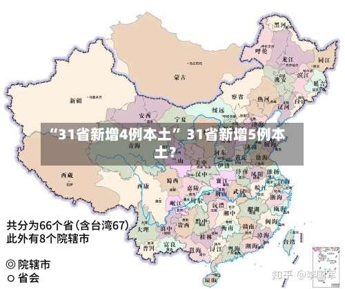 “31省新增4例本土	” 31省新增5例本土？-第2张图片