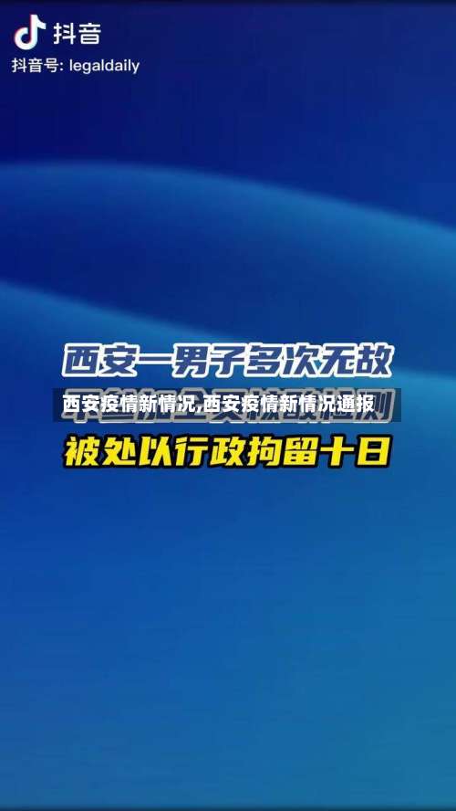 西安疫情新情况,西安疫情新情况通报-第1张图片
