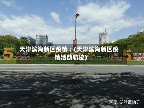 天津滨海新区疫情︰(天津滨海新区疫情活动轨迹)-第1张图片