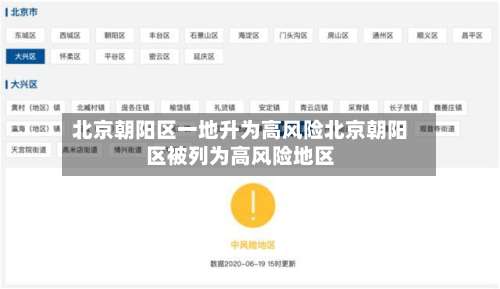 北京朝阳区一地升为高风险北京朝阳区被列为高风险地区-第3张图片