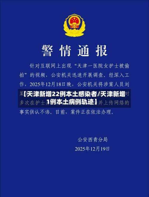 【天津新增22例本土感染者/天津新增1例本土病例轨迹】-第2张图片