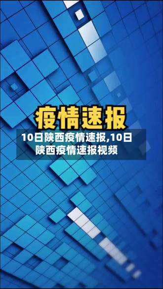 10日陕西疫情速报,10日陕西疫情速报视频-第2张图片