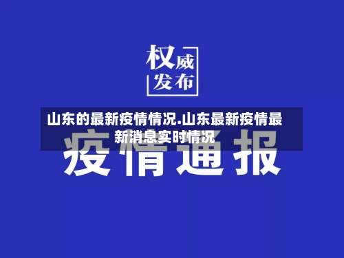 山东的最新疫情情况.山东最新疫情最新消息实时情况-第2张图片
