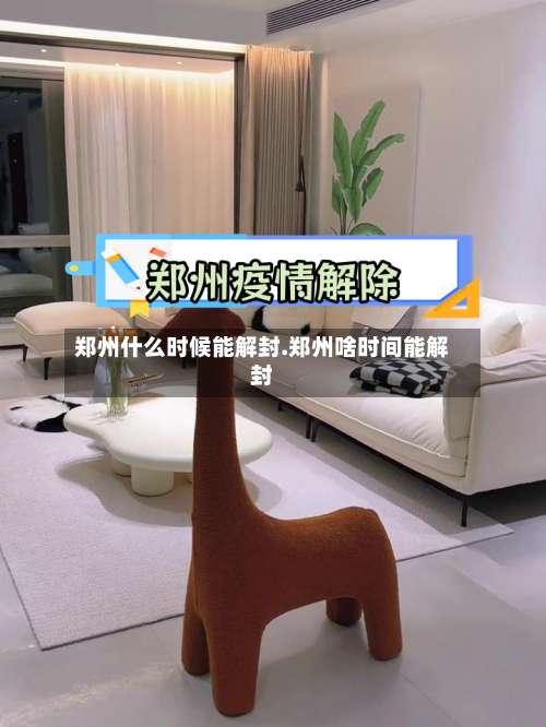 郑州什么时候能解封.郑州啥时间能解封-第2张图片