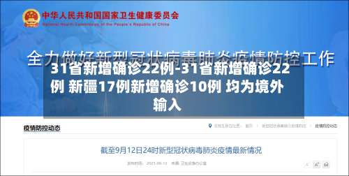 31省新增确诊22例-31省新增确诊22例 新疆17例新增确诊10例 均为境外输入-第1张图片