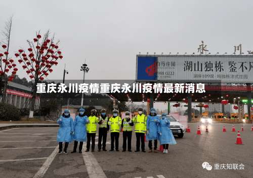 重庆永川疫情重庆永川疫情最新消息-第1张图片