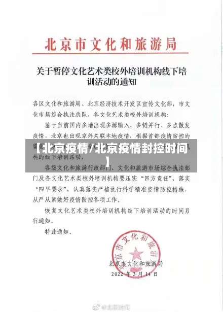 【北京疫情/北京疫情封控时间】-第1张图片