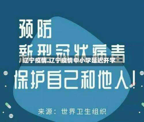 辽宁疫情.辽宁疫情中小学延迟开学-第2张图片