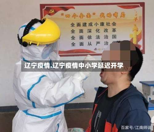 辽宁疫情.辽宁疫情中小学延迟开学-第1张图片