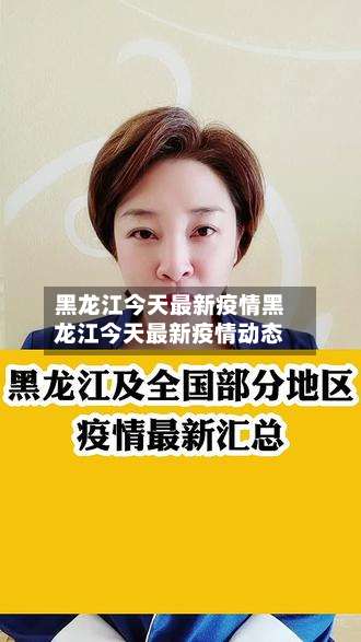 黑龙江今天最新疫情黑龙江今天最新疫情动态-第1张图片