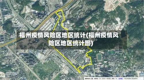 福州疫情风险区地区统计(福州疫情风险区地区统计图)-第2张图片