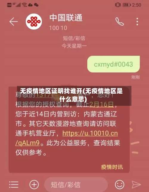 无疫情地区证明找谁开(无疫情地区是什么意思)-第1张图片