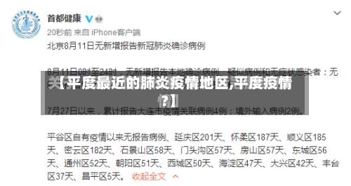 【平度最近的肺炎疫情地区,平度疫情?】-第2张图片