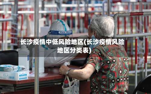长沙疫情中低风险地区(长沙疫情风险地区分类表)-第1张图片