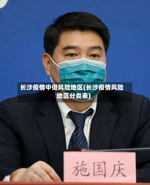 长沙疫情中低风险地区(长沙疫情风险地区分类表)-第2张图片