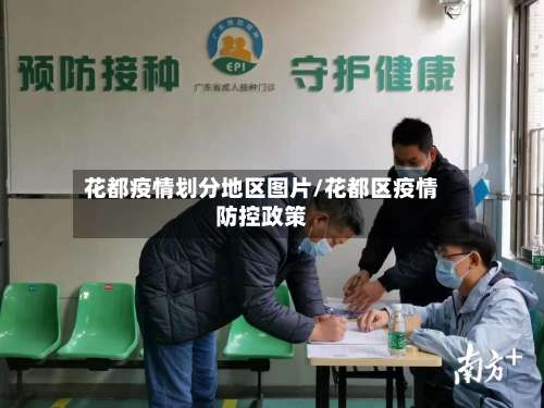 花都疫情划分地区图片/花都区疫情防控政策-第1张图片