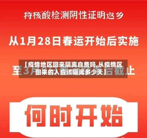 【疫情地区回来隔离自费吗,从疫情区回来的人应该隔离多少天】-第1张图片