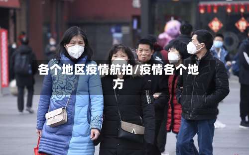 各个地区疫情航拍/疫情各个地方-第1张图片