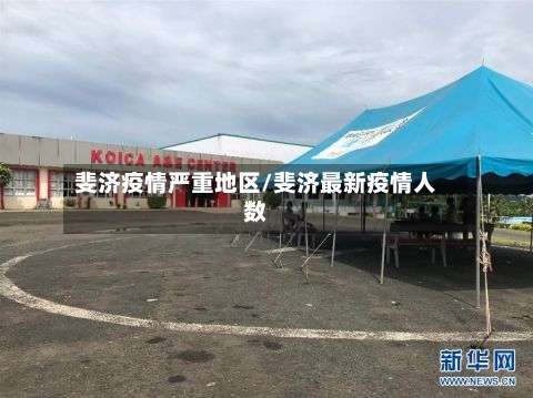 斐济疫情严重地区/斐济最新疫情人数-第2张图片
