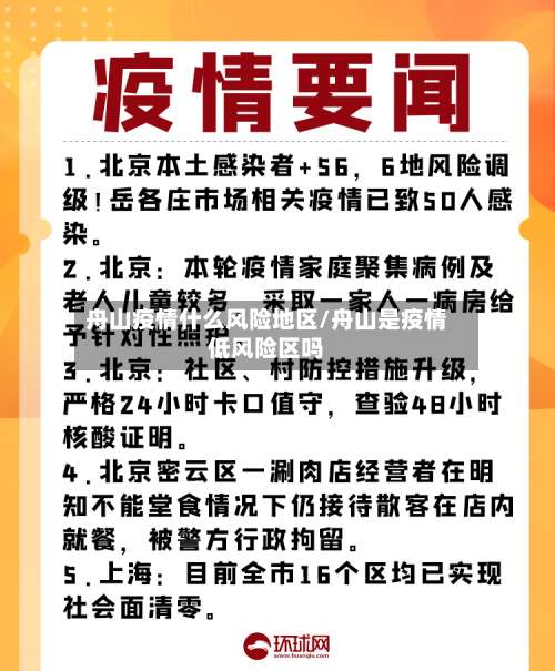 舟山疫情什么风险地区/舟山是疫情低风险区吗-第1张图片