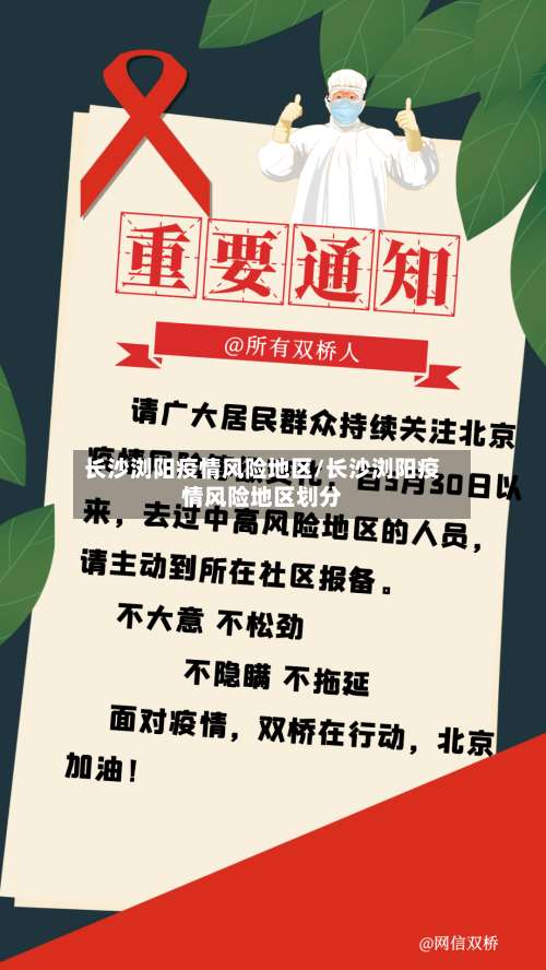 长沙浏阳疫情风险地区/长沙浏阳疫情风险地区划分-第1张图片