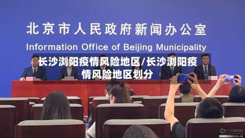 长沙浏阳疫情风险地区/长沙浏阳疫情风险地区划分-第3张图片