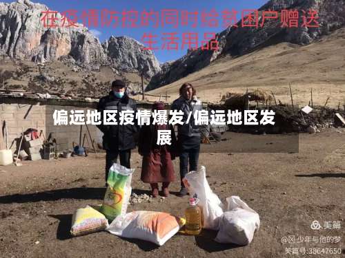 偏远地区疫情爆发/偏远地区发展-第1张图片