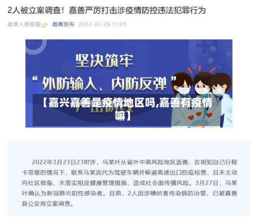 【嘉兴嘉善是疫情地区吗,嘉善有疫情嘛】-第1张图片