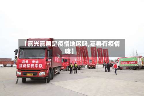 【嘉兴嘉善是疫情地区吗,嘉善有疫情嘛】-第3张图片