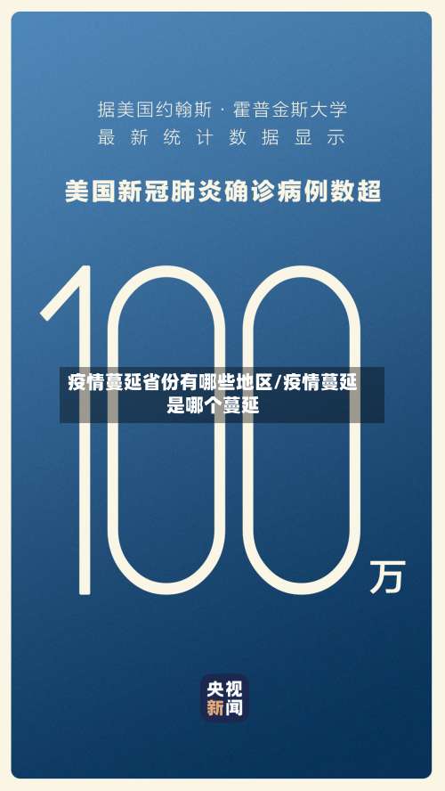 疫情蔓延省份有哪些地区/疫情蔓延是哪个蔓延-第2张图片
