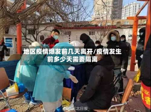 地区疫情爆发前几天离开/疫情发生前多少天需要隔离-第2张图片