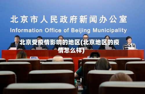 北京受疫情影响的地区(北京地区的疫情怎么样)-第2张图片