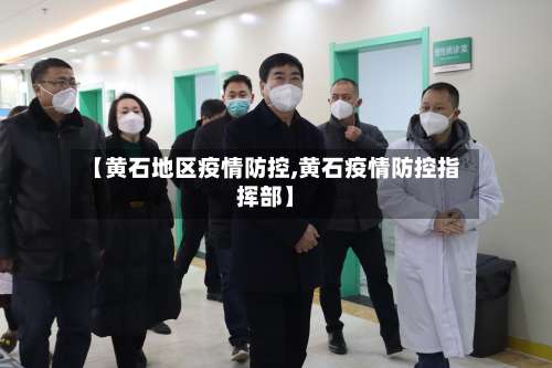 【黄石地区疫情防控,黄石疫情防控指挥部】-第1张图片